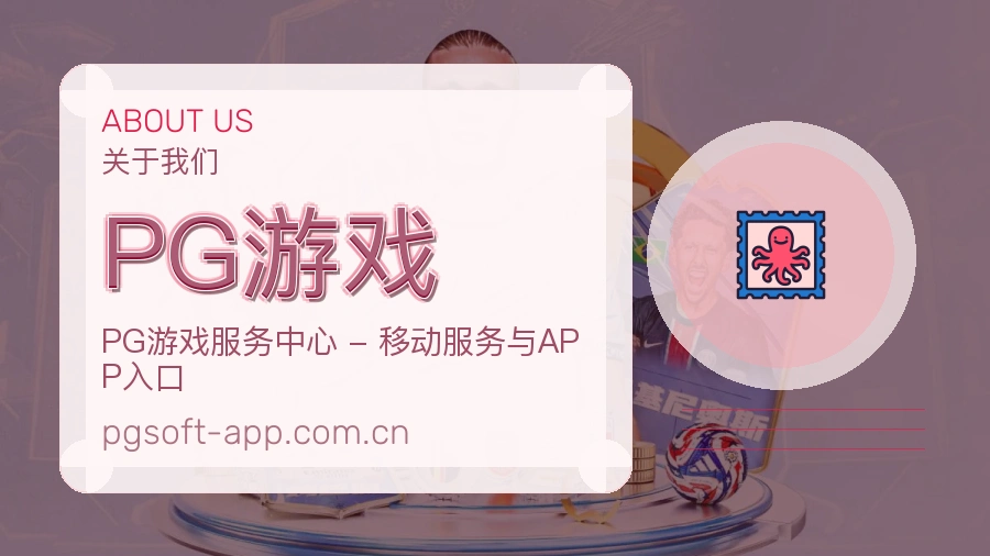 PG游戏体育赛事服务介绍